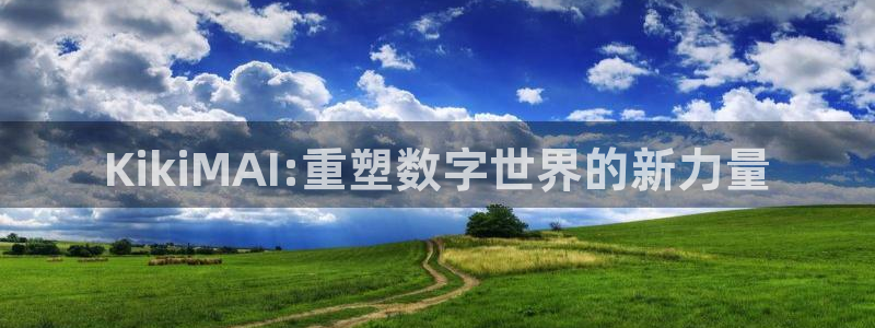 KikiMAI:重塑数字世界的新力量