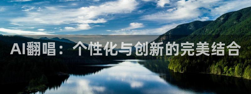 AI翻唱：个性化与创新的完美结合