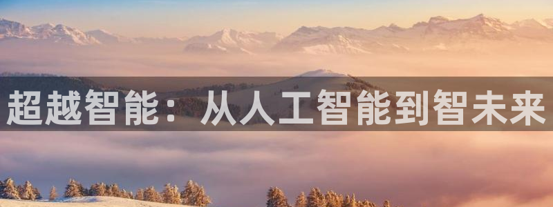 超越智能：从人工智能到智未来