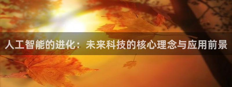 人工智能的进化：未来科技的核心理念与应用前景