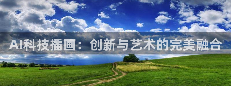 AI科技插画：创新与艺术的完美融合