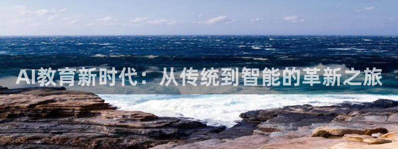 AI教育新时代：从传统到智能的革新之旅