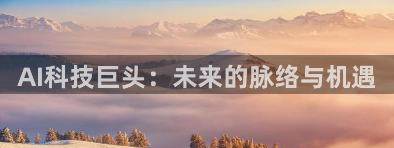 AI科技巨头：未来的脉络与机遇