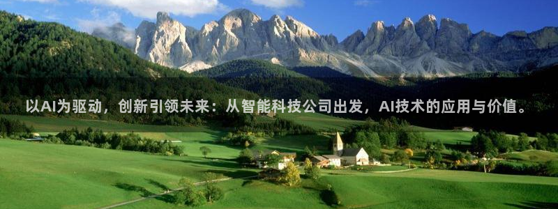 以AI为驱动，创新引领未来：从智能科技公司出发，AI技术的应用与价值。
