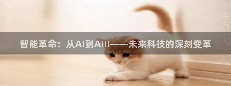 智能革命：从AI到AIII——未来科技的深刻变革