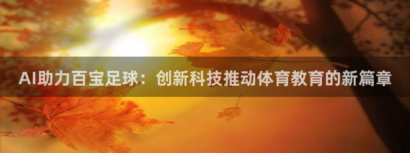 AI助力百宝足球：创新科技推动体育教育的新篇章