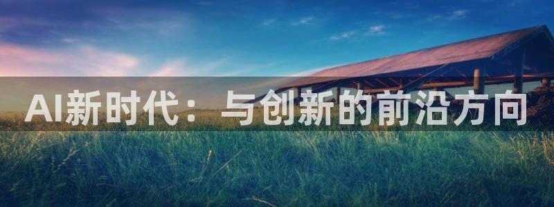 AI新时代：与创新的前沿方向