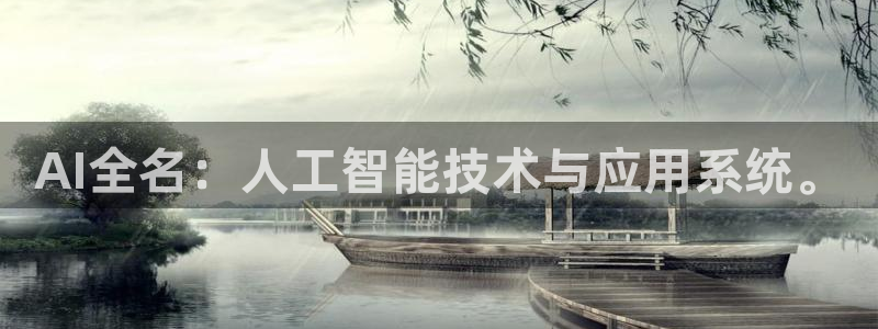 AI全名：人工智能技术与应用系统。