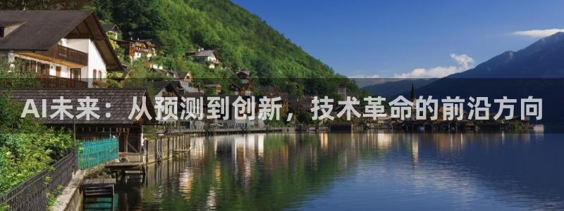AI未来：从预测到创新，技术革命的前沿方向