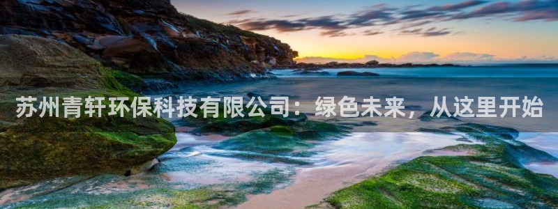 苏州青轩环保科技有限公司：绿色未来，从这里开始
