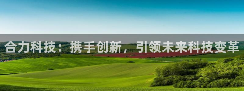 合力科技：携手创新，引领未来科技变革