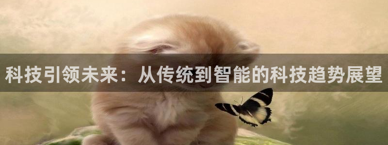 科技引领未来：从传统到智能的科技趋势展望