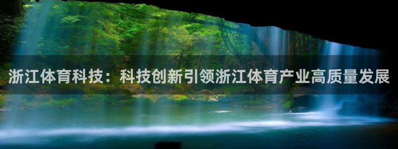 浙江体育科技：科技创新引领浙江体育产业高质量发展