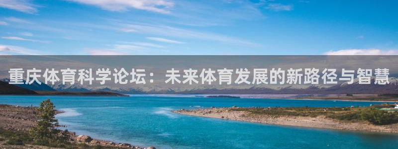 重庆体育科学论坛：未来体育发展的新路径与智慧
