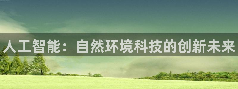 人工智能：自然环境科技的创新未来