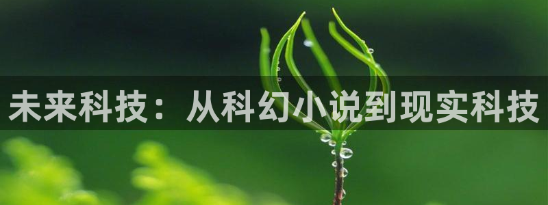 未来科技：从科幻小说到现实科技
