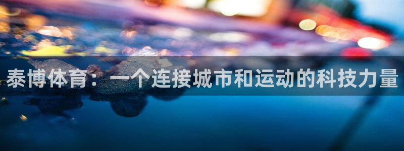 泰博体育：一个连接城市和运动的科技力量