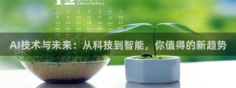 AI技术与未来：从科技到智能，你值得的新趋势