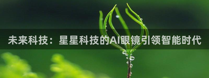 未来科技：星星科技的AI眼镜引领智能时代