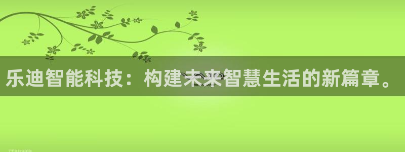 乐迪智能科技：构建未来智慧生活的新篇章。