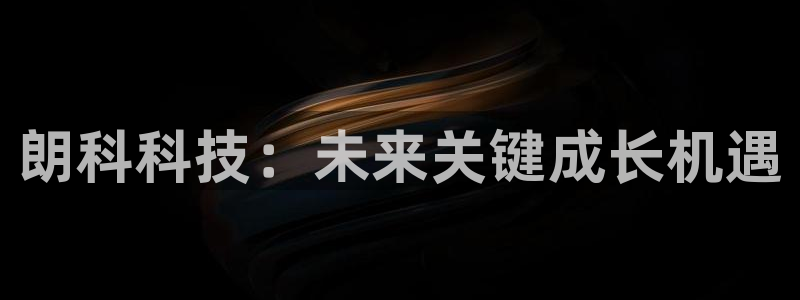 朗科科技：未来关键成长机遇