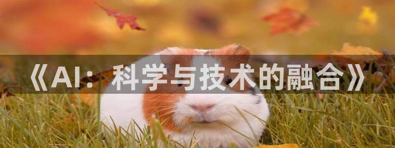 《AI：科学与技术的融合》