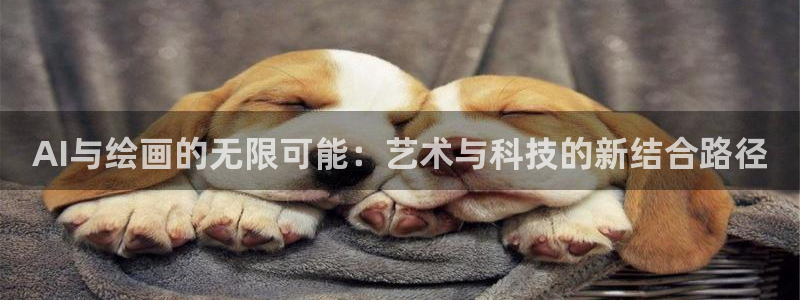 AI与绘画的无限可能：艺术与科技的新结合路径