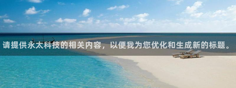请提供永太科技的相关内容，以便我为您优化和生成新的标题。