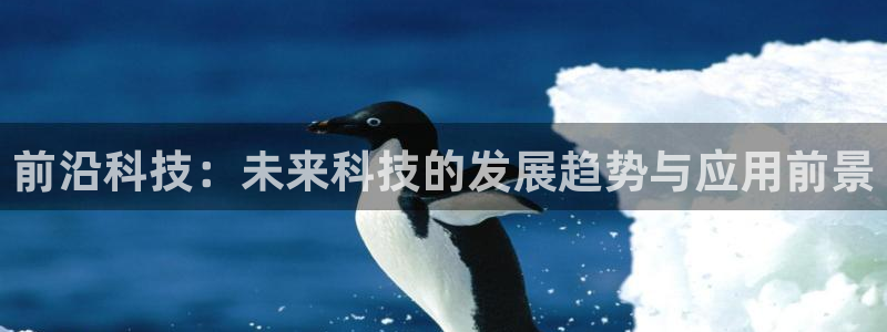 前沿科技：未来科技的发展趋势与应用前景