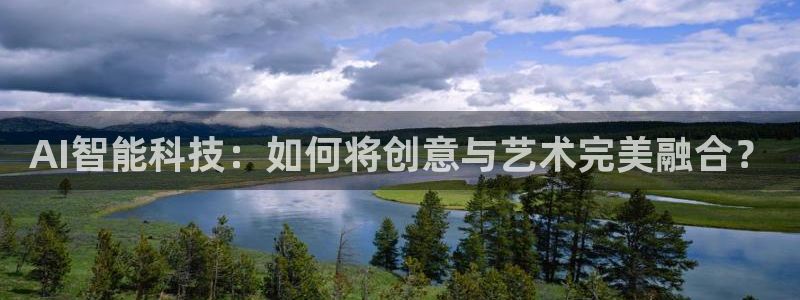 AI智能科技：如何将创意与艺术完美融合？