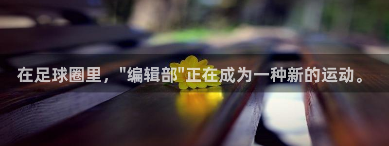 在足球圈里，\