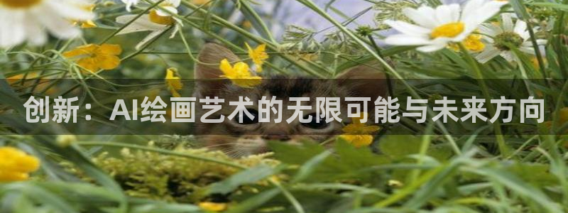 创新：AI绘画艺术的无限可能与未来方向