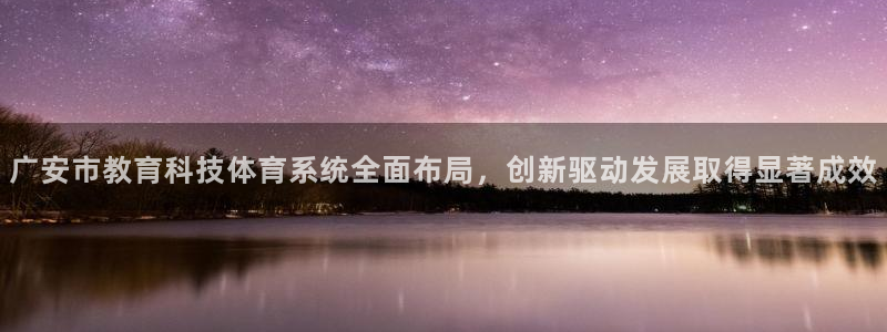 广安市教育科技体育系统全面布局，创新驱动发展取得显著成效