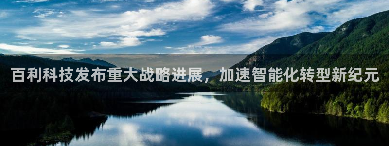 百利科技发布重大战略进展，加速智能化转型新纪元