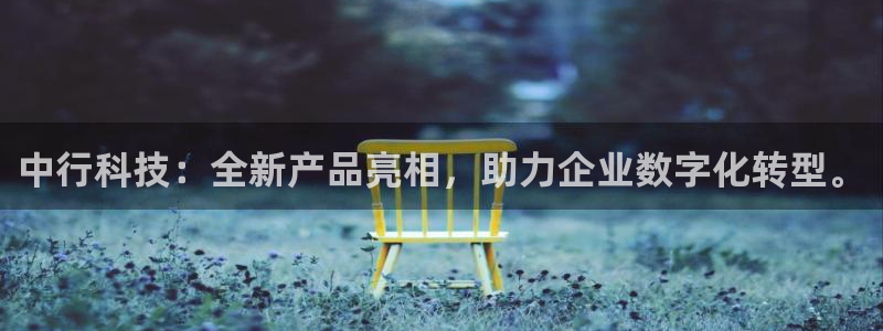 中行科技：全新产品亮相，助力企业数字化转型。