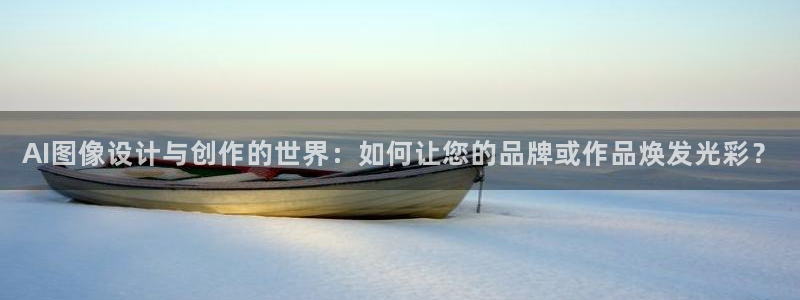 AI图像设计与创作的世界：如何让您的品牌或作品焕发光彩？