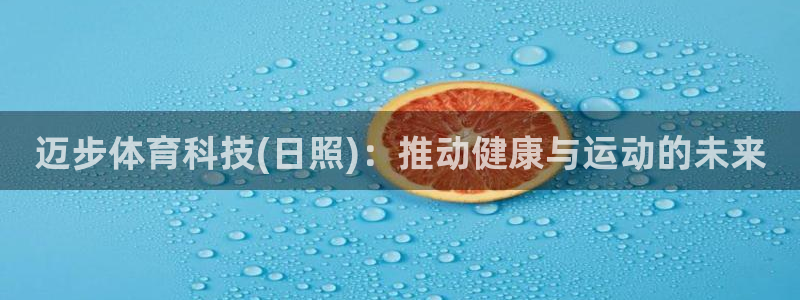 迈步体育科技(日照)：推动健康与运动的未来