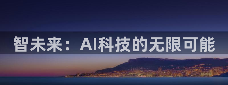 智未来：AI科技的无限可能