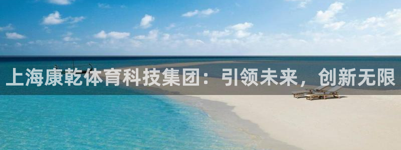 上海康乾体育科技集团：引领未来，创新无限