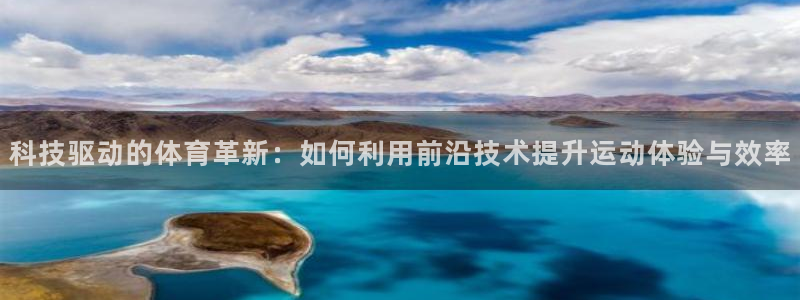 科技驱动的体育革新：如何利用前沿技术提升运动体验与效率