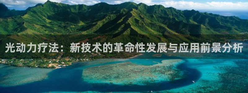 光动力疗法：新技术的革命性发展与应用前景分析