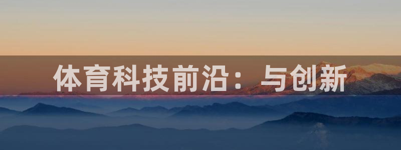 体育科技前沿：与创新