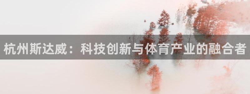 杭州斯达威：科技创新与体育产业的融合者