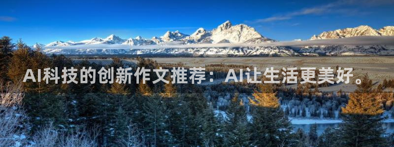 AI科技的创新作文推荐：AI让生活更美好。
