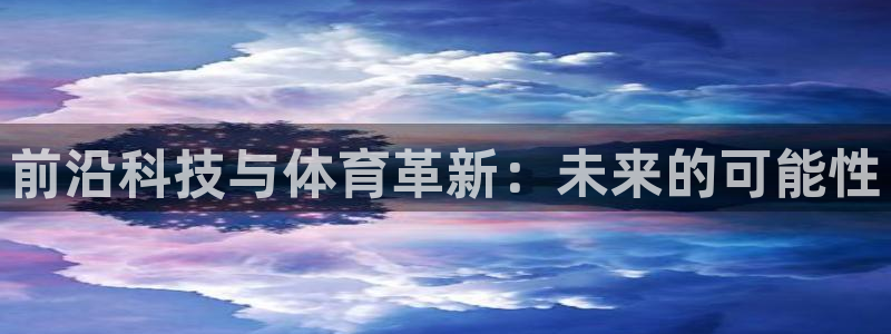 前沿科技与体育革新：未来的可能性
