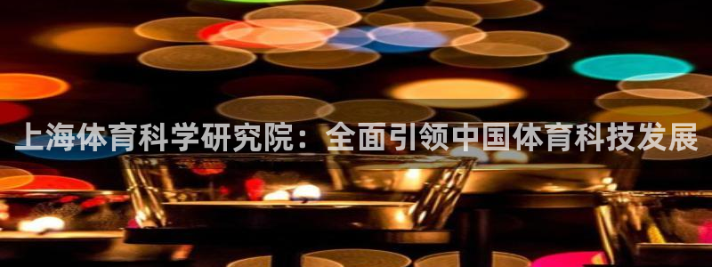 上海体育科学研究院：全面引领中国体育科技发展