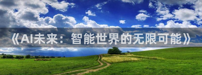 《AI未来：智能世界的无限可能》