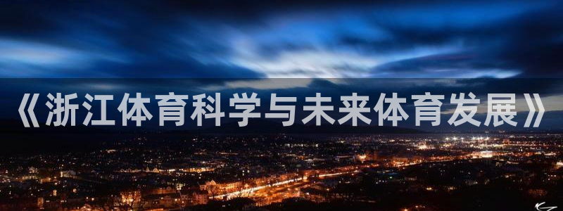 《浙江体育科学与未来体育发展》