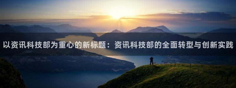 以资讯科技部为重心的新标题：资讯科技部的全面转型与创新实践