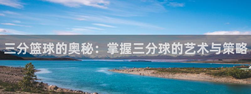 三分篮球的奥秘：掌握三分球的艺术与策略